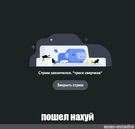 Стрим приостановлен дискорд. Стрим закончился треск сверчков. стрим закончился. треск сверчков в дискорде. треск сверчков дискорд.
