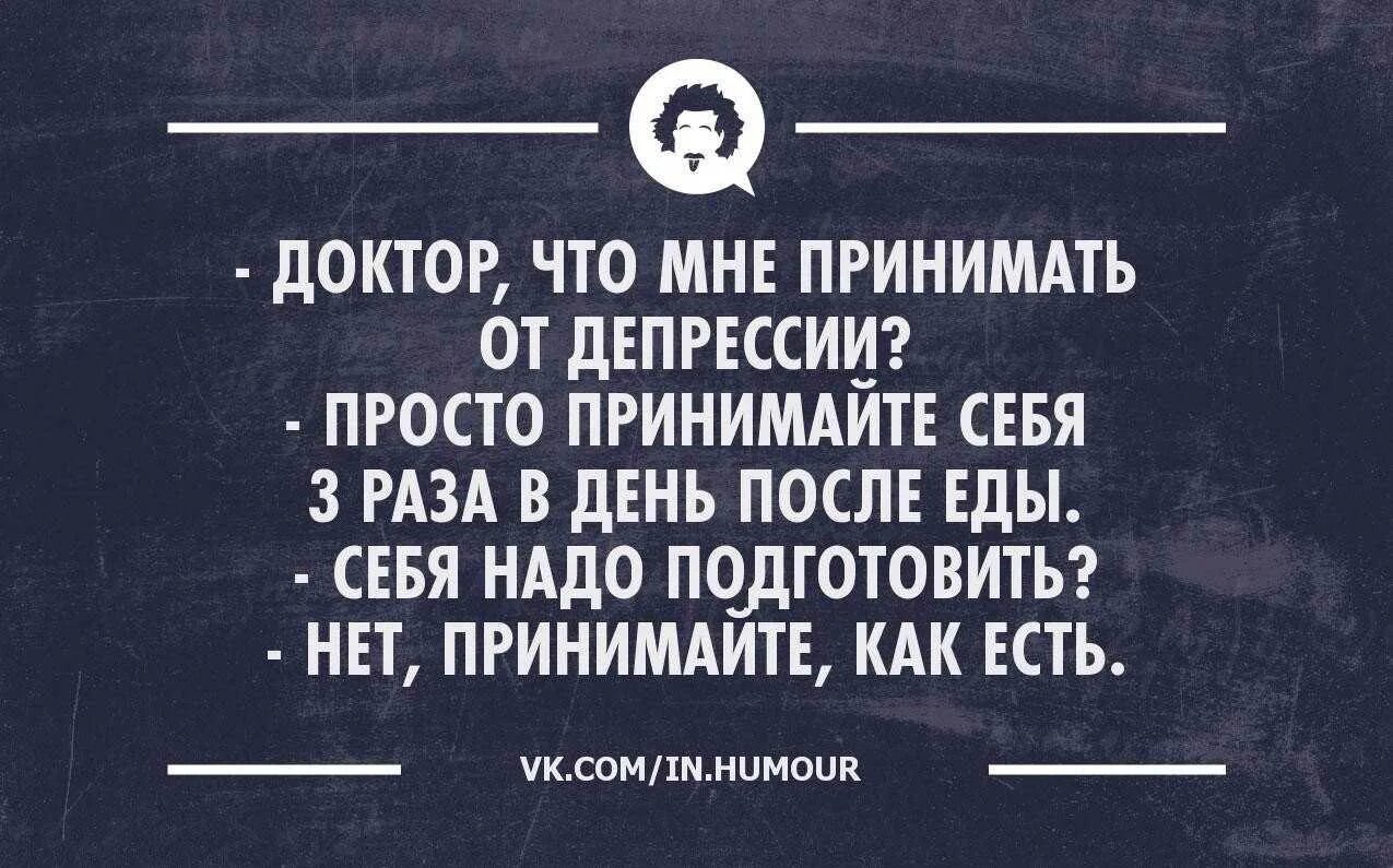 Как выходить из депрессии жить. Депрессия юмор. анекдоты про депрессию. приколы от депрессии. депрессия прикол.