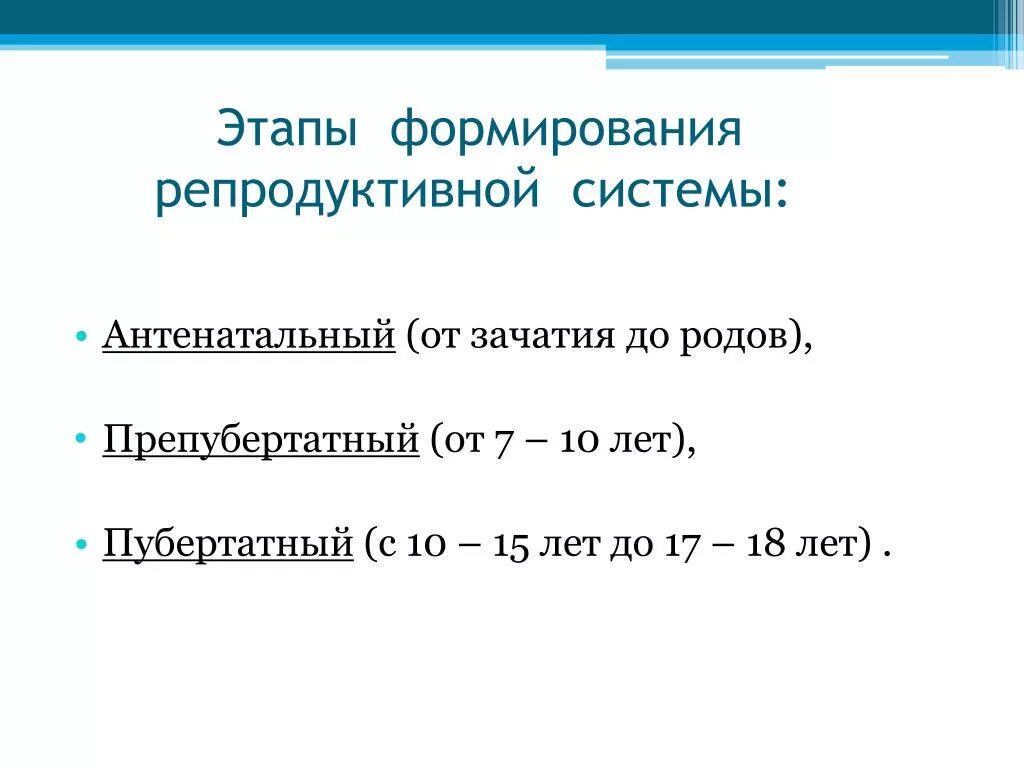 Этапы развития репродуктивной системы. Периоды становления репродуктивной системы. Периоды развития репродуктивной системы женщины. Периоды становления функций женской репродуктивной системы. Этапы развития женщин