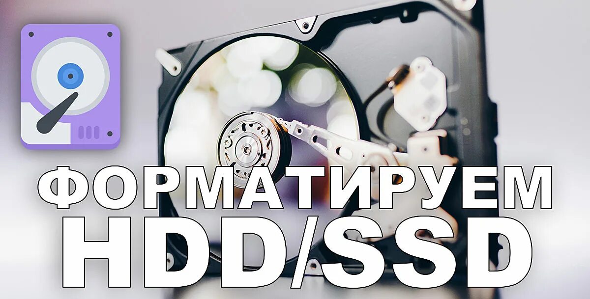Как отформатировать новый ssd. Как отформатировать новый ssd