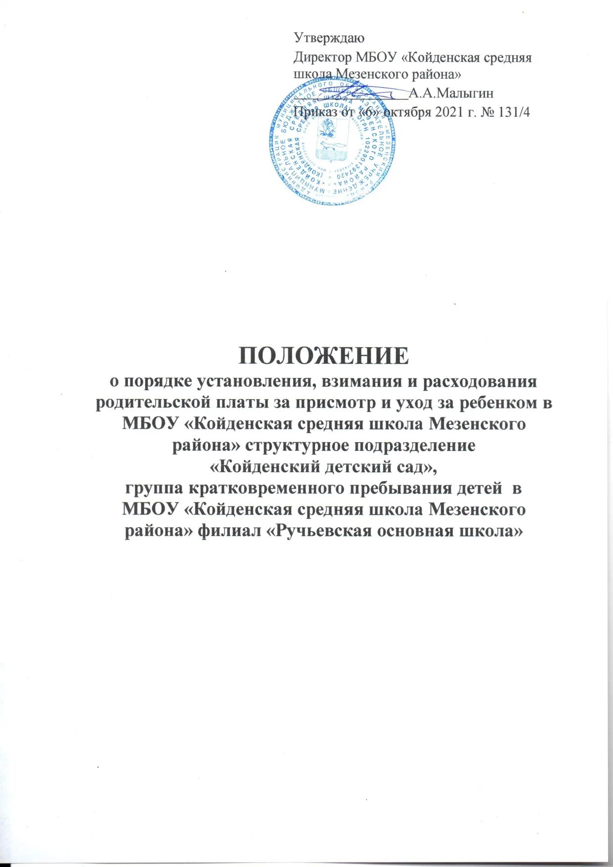 Положение о порядке взимания родительской платы. Постановление об оплате за присмотр и уход за детьми. Положение о порядке взимания родительской платы. Положение о порядке взимания родительской платы. Копия постановления главы муниципального образования.
