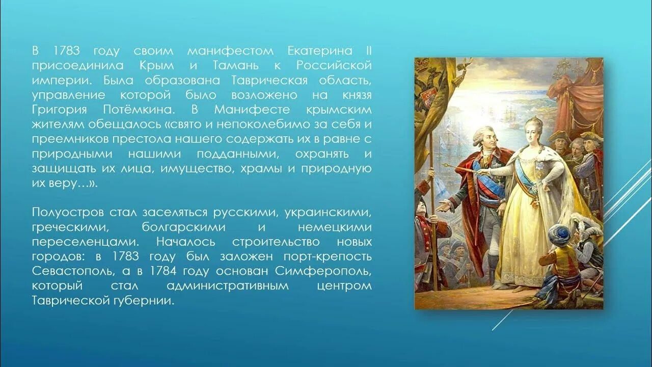 Тамани и кубани принятие. День принятия Крыма, Тамани и Кубани в состав Российской империи. Принятие Крыма Тамани и Кубани в состав Российской империи 1783 год. Манифест о присоединении Крыма к России 1783. Принятия Крыма, Тамани и Кубани в живописи и искусстве.