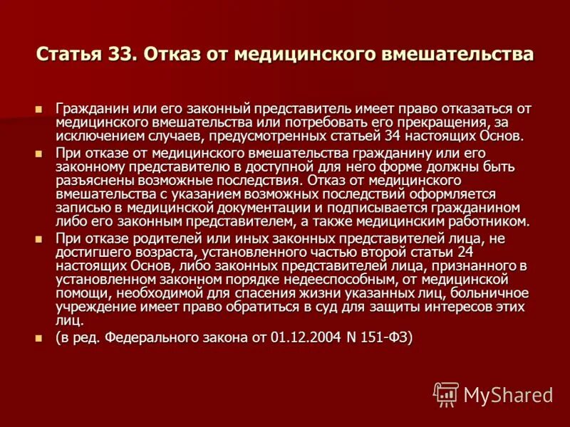 Соглашение и отказ пациента от медицинского вмешательства. Отказ от медицинского вмешательства несовершеннолетнего. Право пациента на отказ от медицинского вмешательства. Право на отказ от мед вмешательств. Медицинский отказ в школу