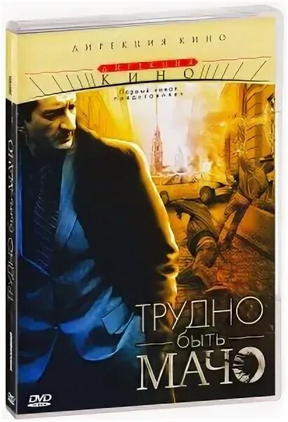 Трудно быть мачо (dvd). Мачо российского кино. Андрей кивинов трудно быть мачо. Лыков алексей анатольевич. Трудно быть мачо.