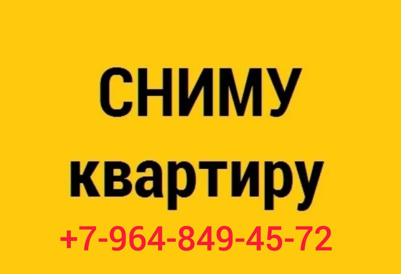 Сниму 1 к в городе. Ищу квартиру. сниму. сниму жилье. сниму квартиру картинка.