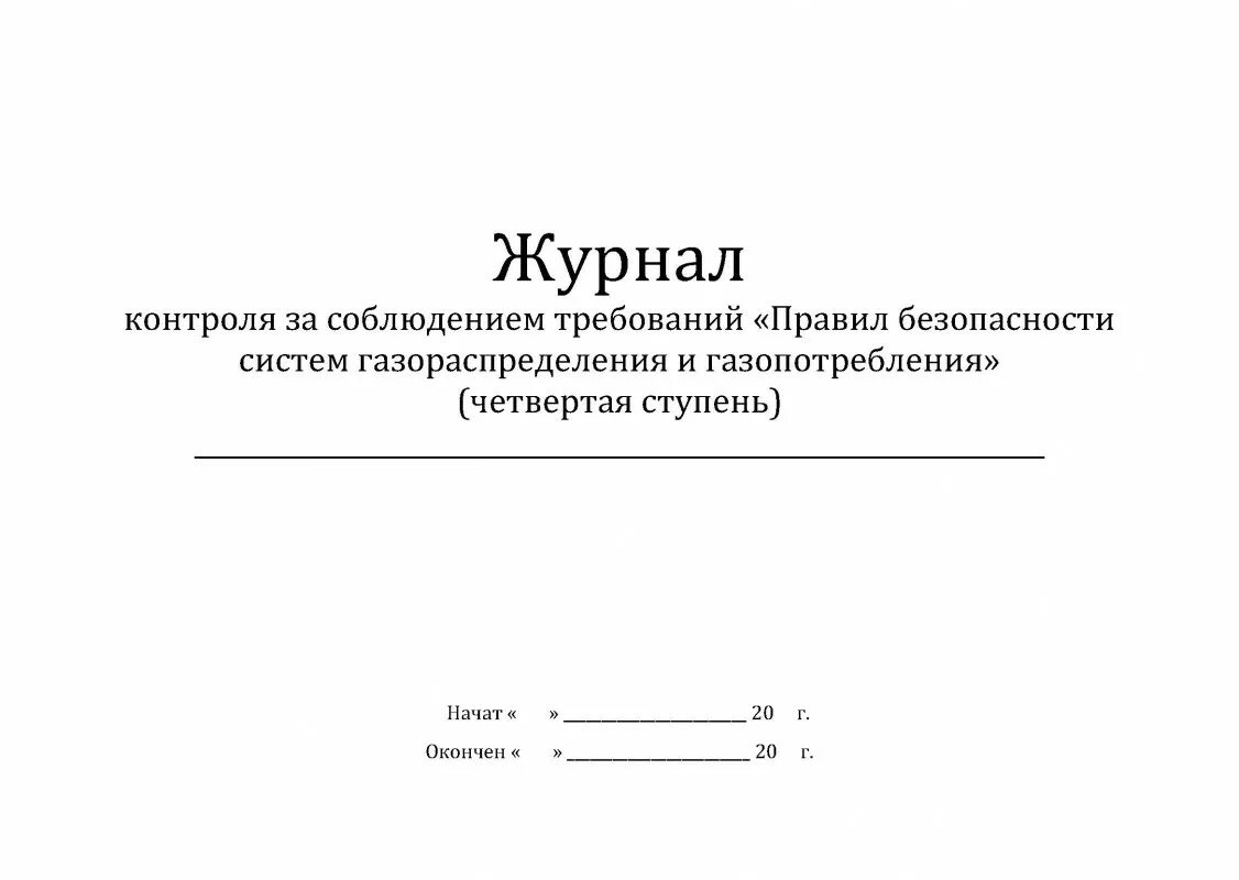 Рейтинг журналов по безопасности. Журнал по требованиям безопасности. Журнал по контролю сар. Журнал системы безопасности. Журнал по соблюдению требований безопасности труда.