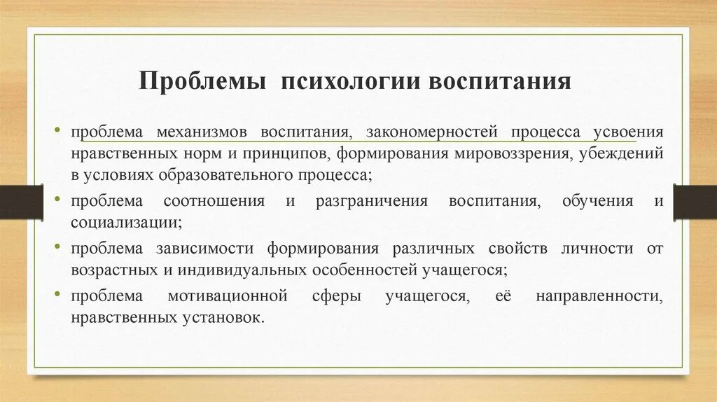 Педагогическое и психологическое воспитание. Проблемы психологии воспитания. Психологические основы воспитания. Основные проблемы психологии воспитания.. Психологические основы обучения и воспитания.