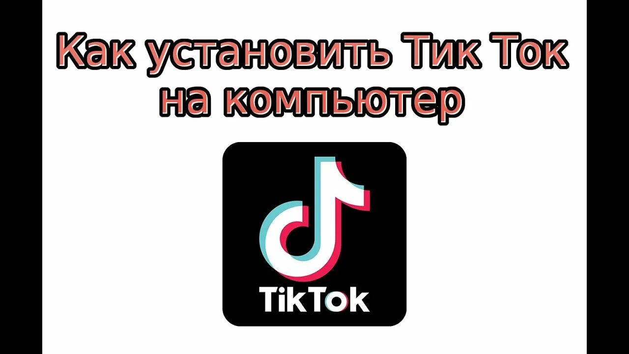 Включи где в тик токе. Тик ток приложение. Tik Tok приложение на компьютер. Тик ток на ПК.