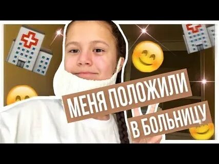 Влог больница