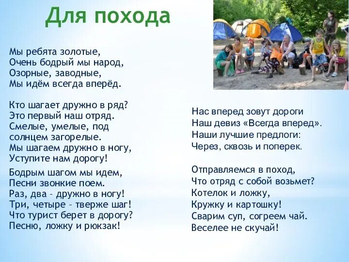 Пионерские речевки. Речевки для похода. Девизы для похода. Кричалки для похода. Песня шагаем левой