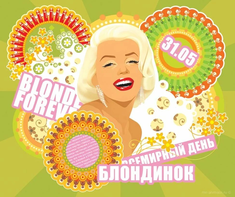 Открытка с днем блондинок. С днем блондинок открытки. день блондинок поздравления. всемирный день блондинок. поздравление с международным днем блондинок.