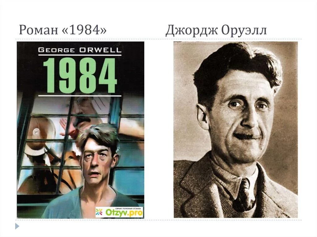 Оруэлл краткое содержание. Роман Дж. Оруэлла «1984». Роман Джорджа Оруэлла 1984. 1984 Роман-антиутопия Джорджа Оруэлла. Джордж Оруэлл 1984 первое издание.