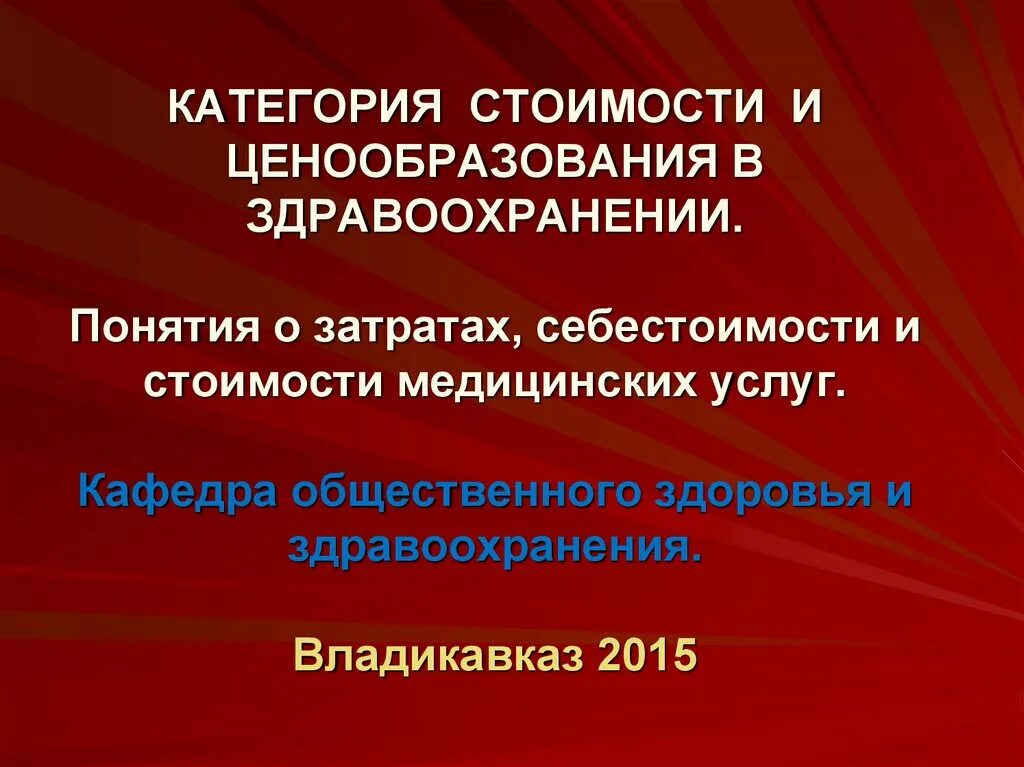 Кафедра услуг. Ценообразование в здравоохранении. Цели ценообразования в здравоохранении. Категория стоимости и ценообразования в здравоохранении. Ценообразование медицинских услуг.