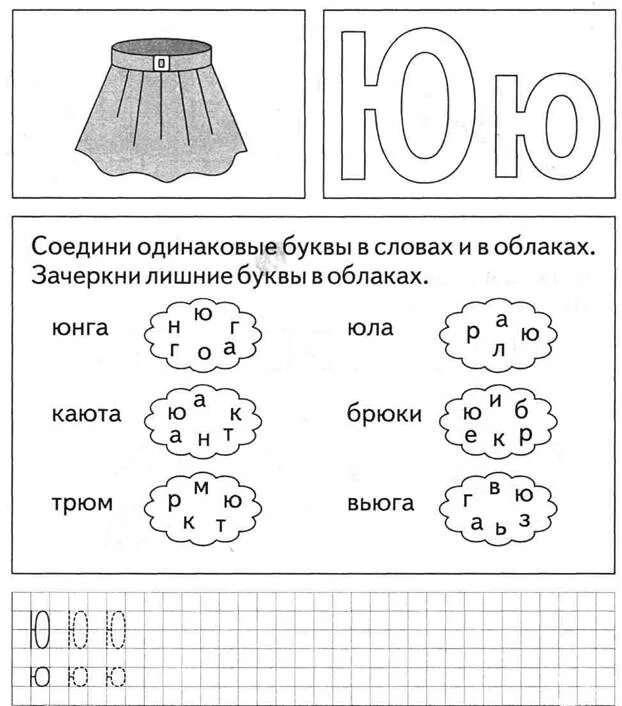 Задание звук ю. Задание логопеда буква ю для дошкольников. Интересные задания с буквой ю. Задания для изучения буквы ю. Звук и буква ю задания.