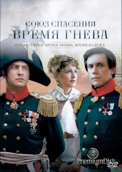 союз спасения сериал. время гнева отзывы. время гнева отзывы. антон шагин союз спасения. леонид бичевин союз спасения.
