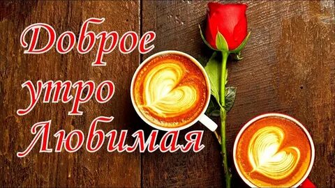 Кофе сердечком доброе утро картинки