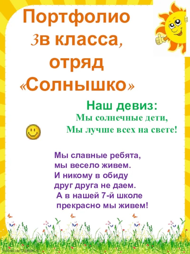 Девиз солнышко. Девиз отряда солнышко. речёвка для отряда солнышко. девиз отряда солнышко в лагере. девис для о тряда солнышка.