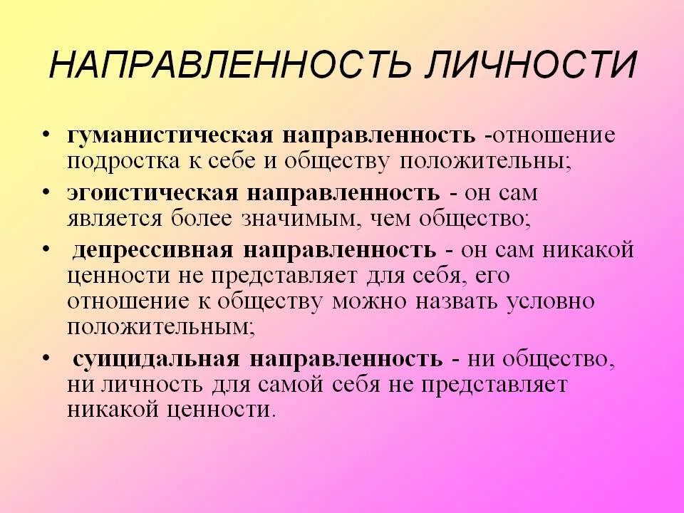 Психологические направления психологической личности. Направленность личности. Направленность личности в психологии. Направленност ьличнсти. Личностная направленность.