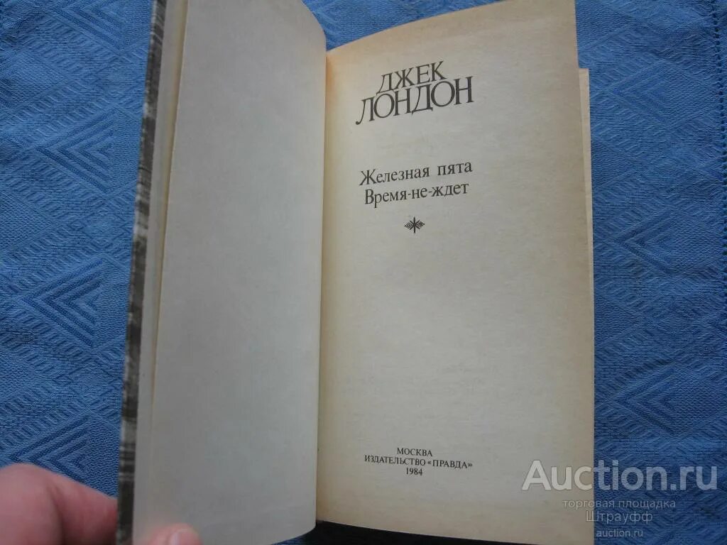 Джек лондон пята. Джек лондон пята. Лондон д. Железная пята джек лондон книга. Джек лондон стальная пята.