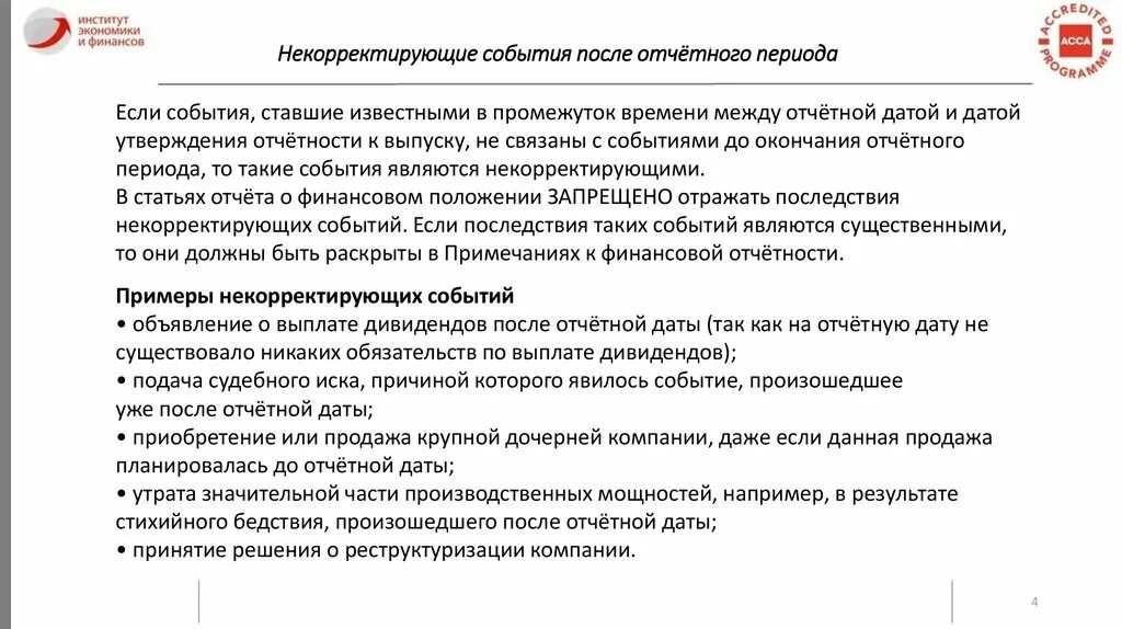 Непрерывность деятельности в отчетности. Некорректирующие события после отчетной даты. События после отчетного периода. События после окончания отчетного периода. Корректирующие и некорректирующие события после отчетной даты.