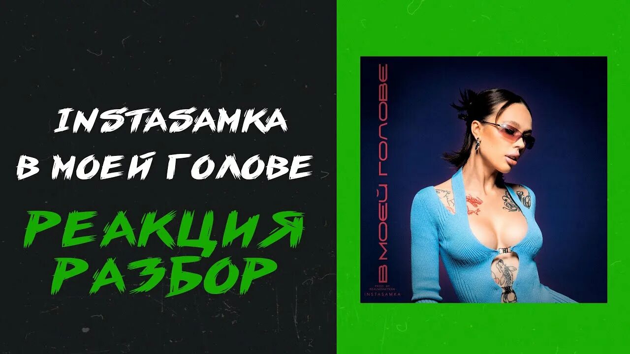 В моей голове speed. В моей голове instasamka. рисунок инстасамки. sped up instasamka обложка. когда выйдет новый трек инстасамки.