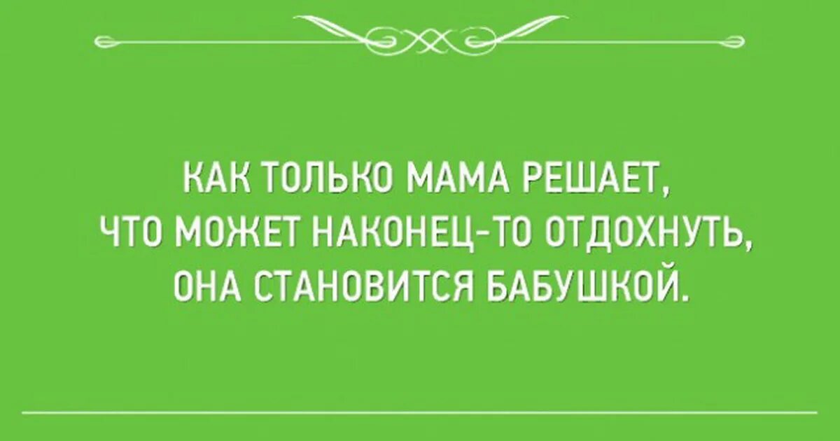 Сарказм про детей. Когда уложила ребенка спать. Открытки с сарказмом. Сарказмы остроумные.