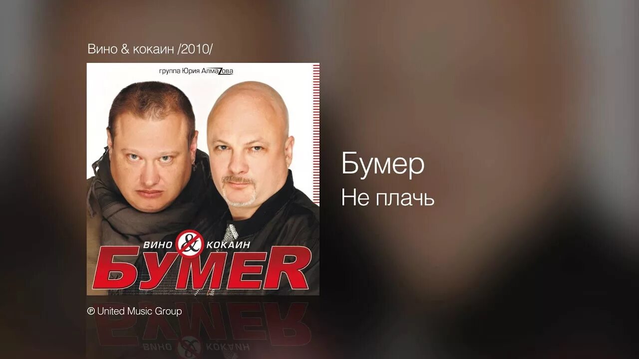 Слушать группу бумер без рекламы. БУМЕR / бумер - вино & кокаин. БУМЕR вино & кокаин. Группа бумер фото. Бумер косыночка.