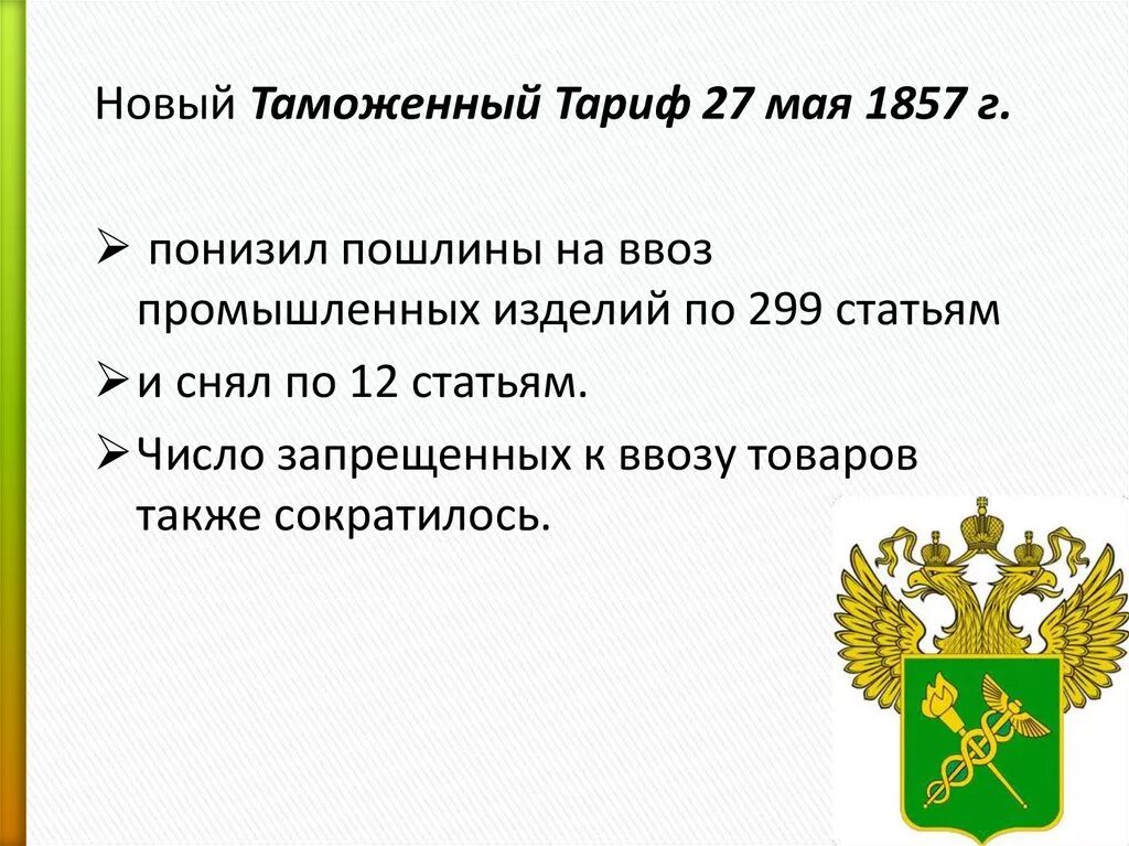 Таможенный тариф 1903 года. Таможенный тариф картинки для презентации. Таможенный тариф 1891. Введение нового таможенного тарифа год.