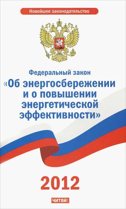 Закон об энергосбережении 2009. О банках и банковской деятельности. федеральный закон. закон о банках и банковской. закон о банках и банковской деятельности рф.