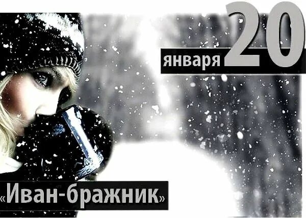 Какой был день 20 января. 20 января день. день 20 января праздник.