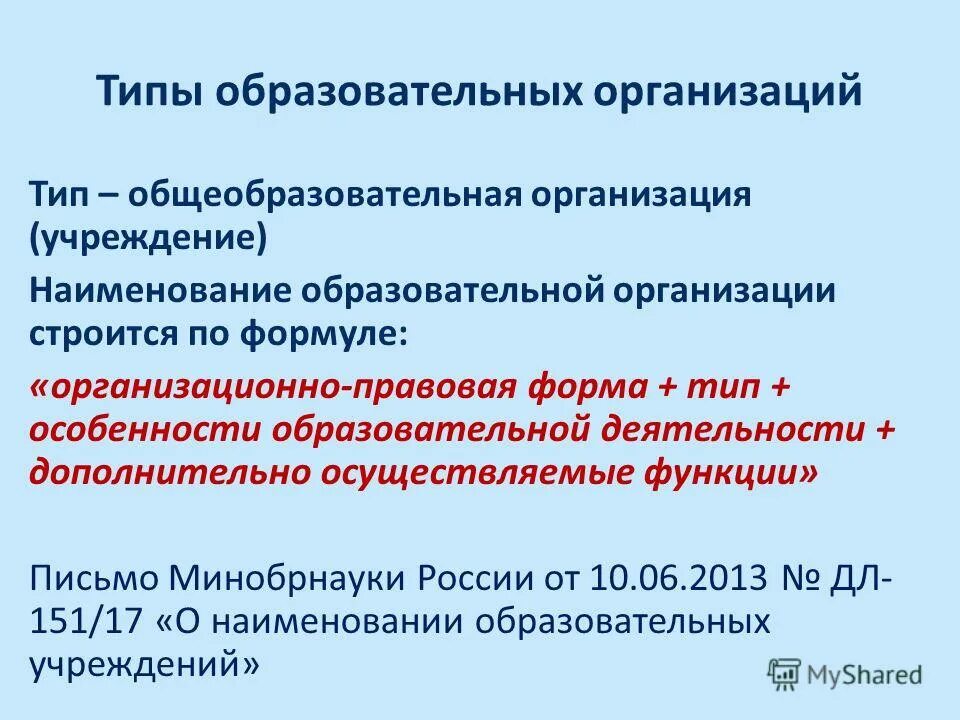 Типы образовательных организаций. Типы общеобразовательных организаций. Предмет деятельности образовательной организации по 273 ФЗ. Юридическое название общеобразовательного учреждения.