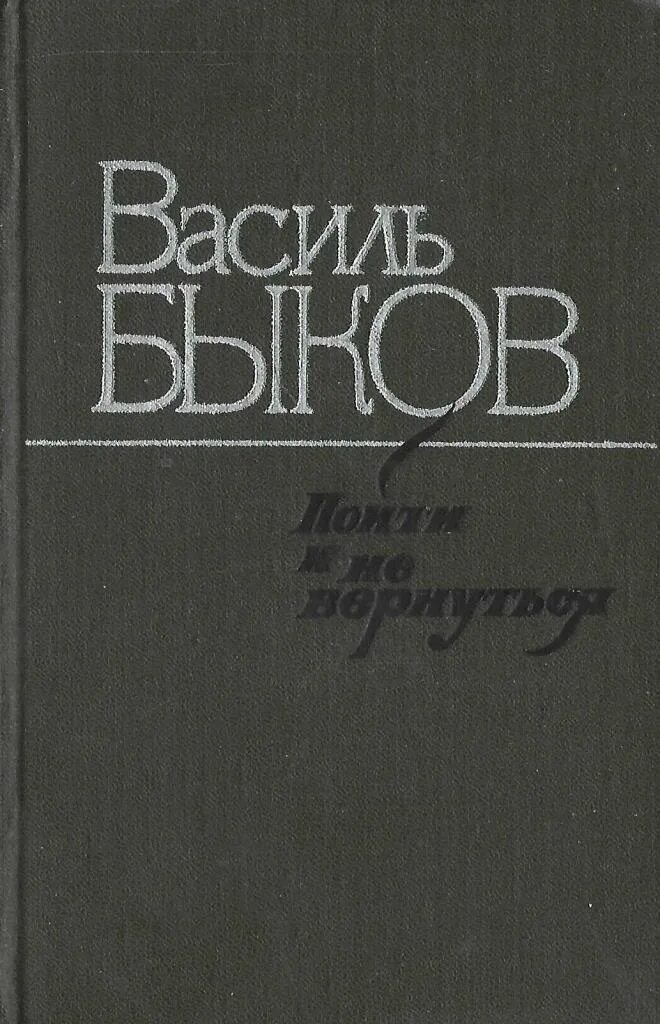 Василь Быков. Василь Быков пойти и не вернуться. Василь Быков книги. Пойти и не вернуться Василь Быков книга. Быков книги купить