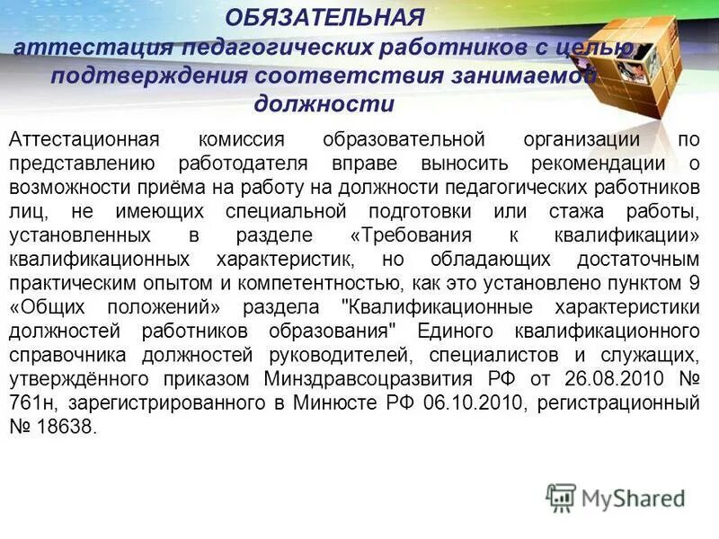 постановляю это обязательно ?. сопровождение аттестации педагогических работников. схема порядок проведения аттестации педагогических работников. заключение экспертной группы аттестация учителя. методические рекомендации аттестация педагогических работников.