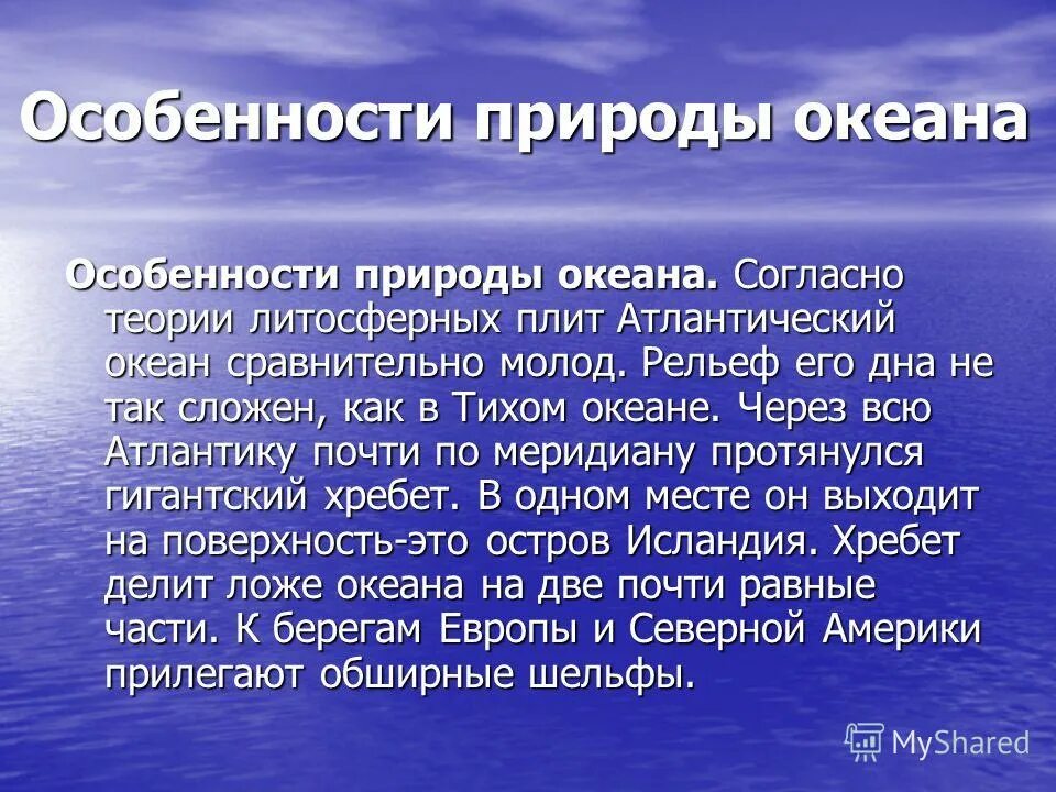 Главная особенность океана