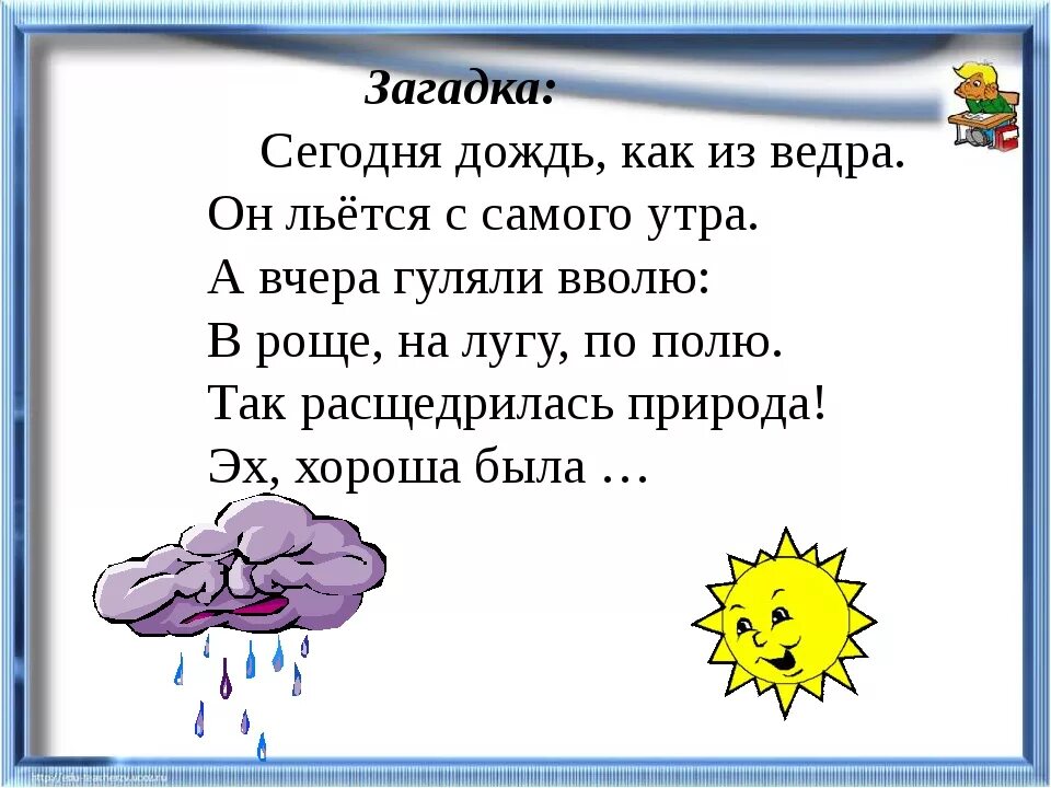 Короткий дождь предложение. Загадки про дождь. Загадки про ливень. Загадка про дождик. Загадки про дождь 3 класс.