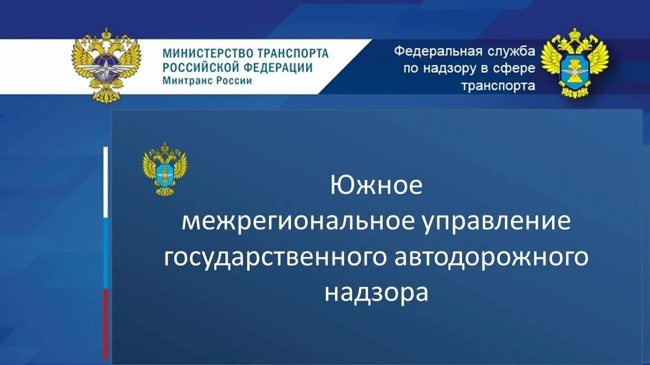 Информации федеральной службы по техническому. Федеральная служба по надзору в сфере транспорта. Фед служба по надзору в сфере транспорта. Федеральная служба по надзору в сфере транспорта Ространснадзор. Федеральная надзорная служба.