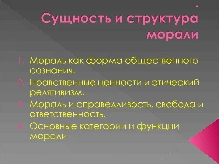 Мораль сущность структура функции. Сущность и структура морали. сущность и структура нравственности. сущность морали. сущность понятия мораль.