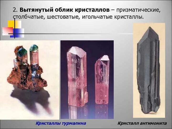 Призматический кристалл. Призматический кристалл. Призматический кристалл. Столбчатые минералы. Призматический кристалл.