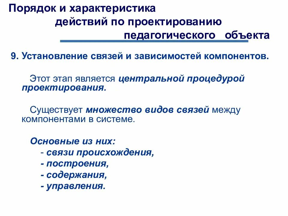 Установление связей между элементами