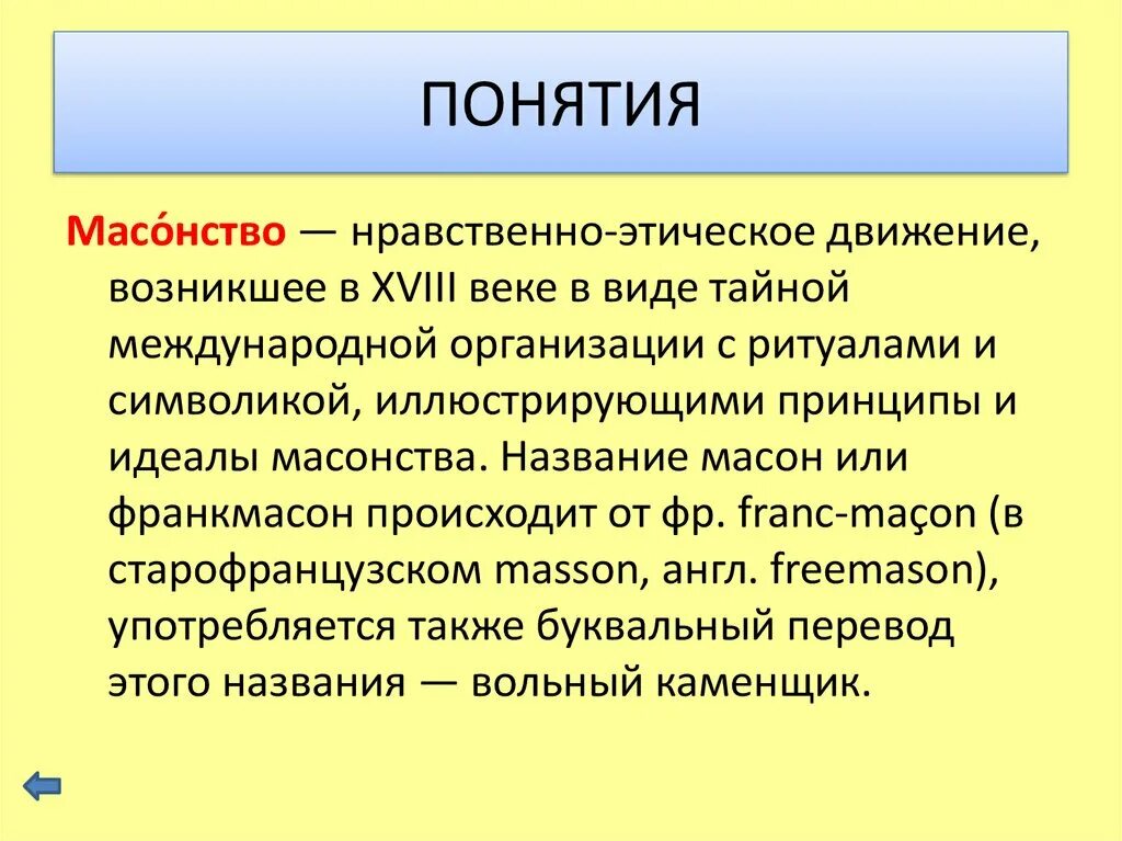 Термины по 18 веку история. Термины 18вв. Термины по истории. Принципы масонства. Термины 18 века история.
