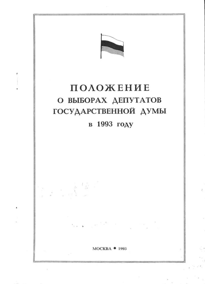 Положение государственной Думы. Выборы в государственную Думу 1993. Положение о депутатах государственной Думы. Государственная Дума в 1993 г. избирается на основе:. Положение о выборах в думу 1907