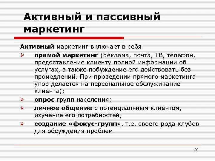 Пассивный маркетинг. Активный маркетинг примеры. Пассивный и активный маркетинг отличительные черты. Активный и пассивный маркетинг.