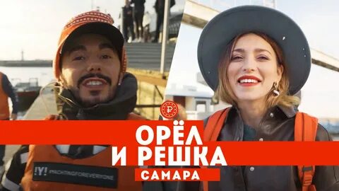 Орел и решка места