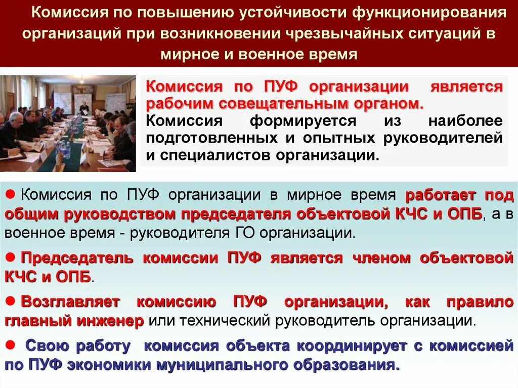 Комиссия по пуф организации создается. Комиссия по пуф объекта экономики. План работы комиссии пуф. Председатель комиссии по пуф это.