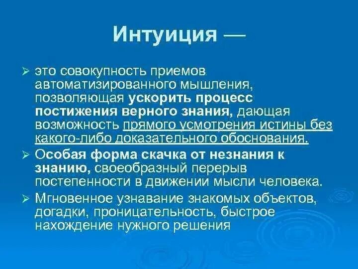 Интуиция это опыт. Интуиция. термин интуиция. интуиция это в психологии. интуиция это в философии.