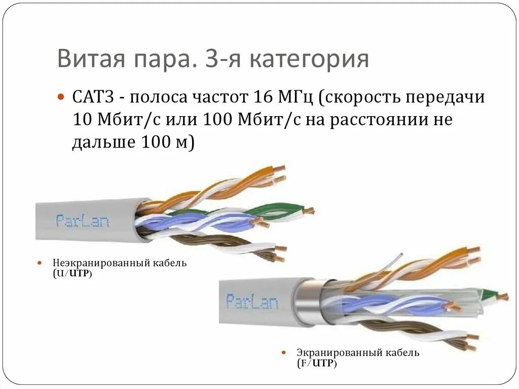 Категории 3 типа в. Витая пара интернет кабель маркировка кабеля 4 жилы. Витая пара UTP 5e скорость передачи данных. Кабеля типа «витая пара» категории 3;.