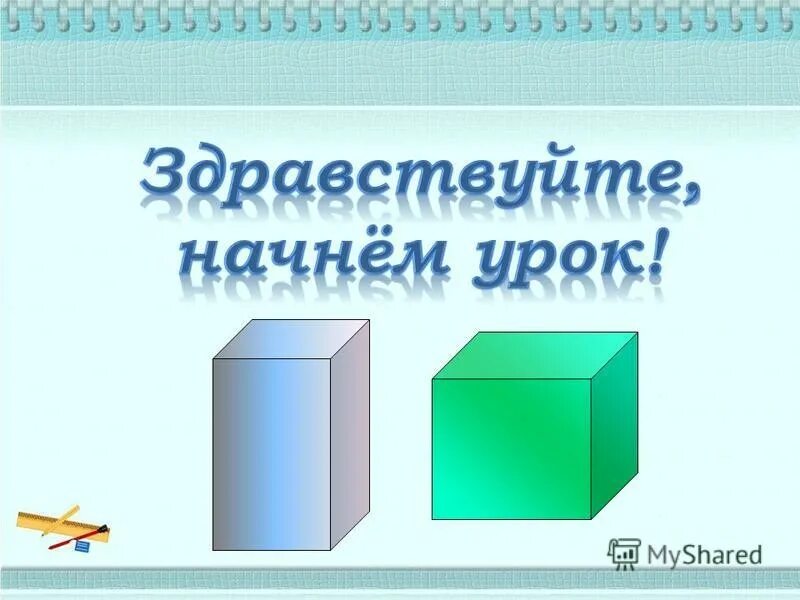 Куб является параллелепипедом. Любой куб является прямоугольным параллелепипедом. Является ли любой прямоугольный параллелепипед кубом. Любой параллелепипед является кубом. Является ли куб параллелепипедом.