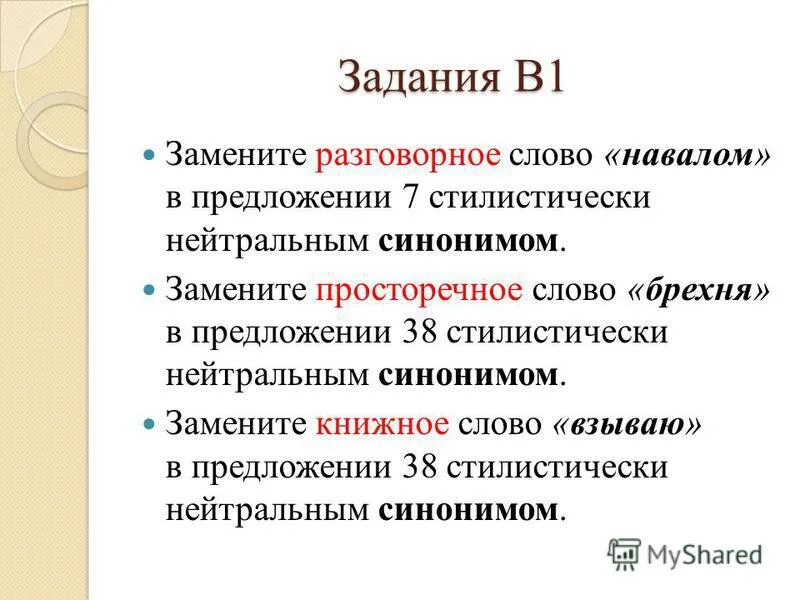 Замените просторечное слово смазал на нейтральный синоним. Замените разговорное слово раз