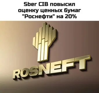 роснефть т