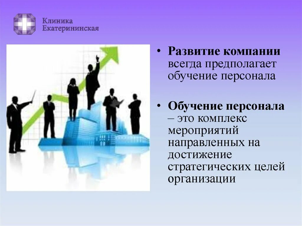 Предприятии всегда. Обучение и развитие персонала. Обучение персонала презентация. Обучение персонала предполагает. Обучение и подготовка кадров в организации.